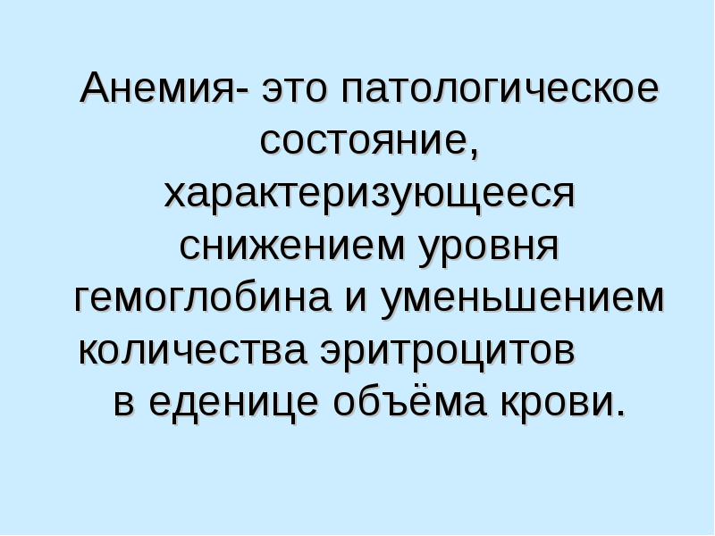 Анемии классификация патогенез лечение