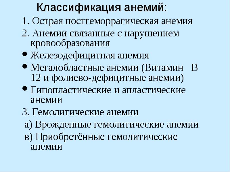 Анемии классификация патогенез лечение