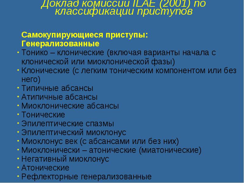 Решение комиссии о классификации. Классификация генерализованных приступов. Тонико клонический генерализованный приступ классификация. Классификация эпилептических приступов ILAE, 2017. Классификация приступов по ILAE.