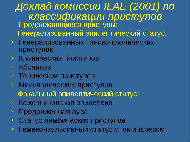 Доклад комиссии. Кожевниковская эпилепсия. Генерализованный эпилептический статус. Классификация фокальных эпилептических приступов.