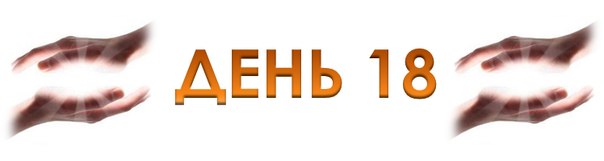 f:\тренинг рд\рд1\день 18 обмен сеансом с мастером\ayb58rxjv40.jpg