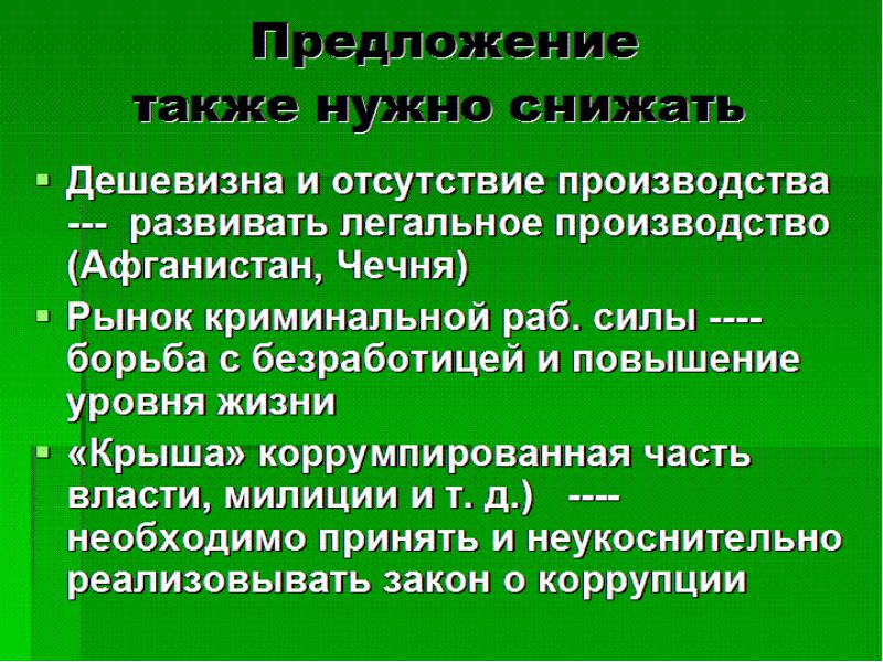 Отсутствие производства. Предложение со словом дешевизна. Предложение с также. Предложения со словом коррумпированный. Значение слова дешевизна.