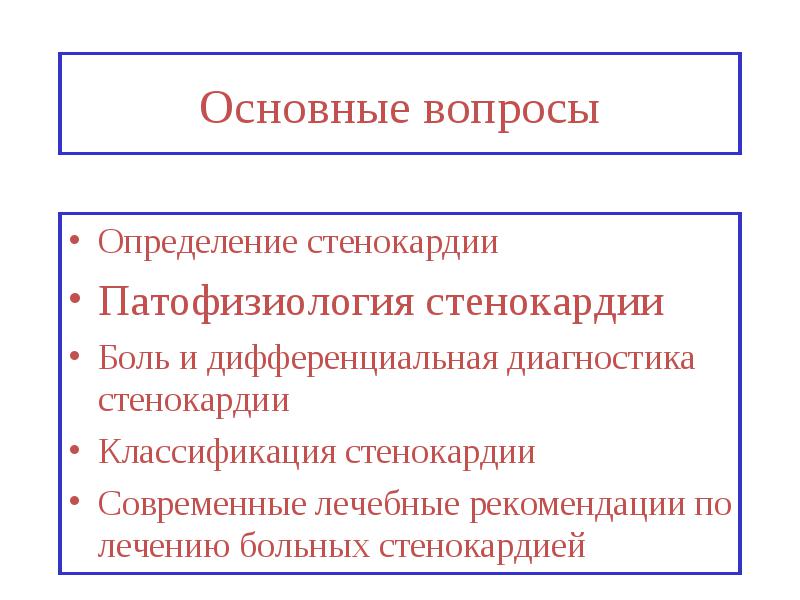 Эквивалент стенокардии. Стенокардия патофизиология. Эквиваленты стенокардии. Классификация стенокардии. Вопросы определения.