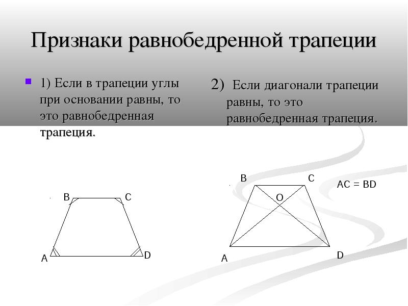 Равнобедренной трапеции углы при большем основании равны. Трапеция свойства равнобедренной трапеции. Св ва диагоналей в равнобедренной трапеции. Свойства диагоналей равнобедренной трапеции. В равнобедренной трапеции углы при основании равны.