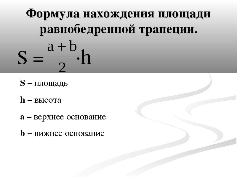 Площадь равнобедренной трапеции формула. Высота равнобедренной трапеции формула. Формула нахождения площади равнобедренной трапеции. Формула площади равноб трапеции.