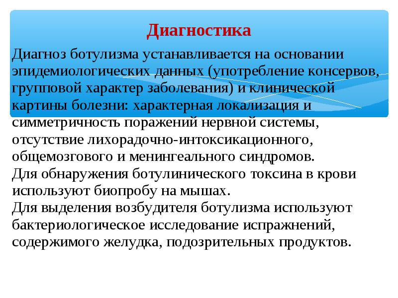 Ботулизм этиология клинико лабораторная диагностика лечение