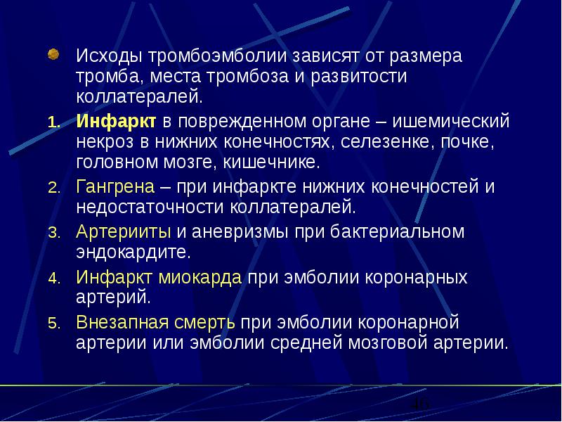 Тромбоз причины. Исходы тромбоэмболии. Эмболия исходы и осложнения. Осложнения эмболии. Исход эмболии зависит от.