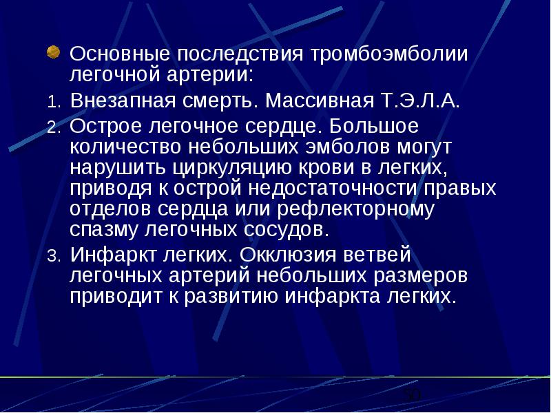 Острая тромбоэмболия. Последствия тромбоэмболии легочной артерии. Тромбоэмболия легочной артерии осложнения. Легочная эмболия без упоминания об остром легочном сердце.